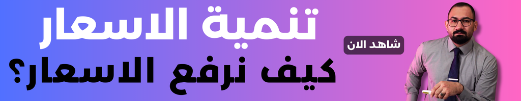 تنمية اسعار المبيعات