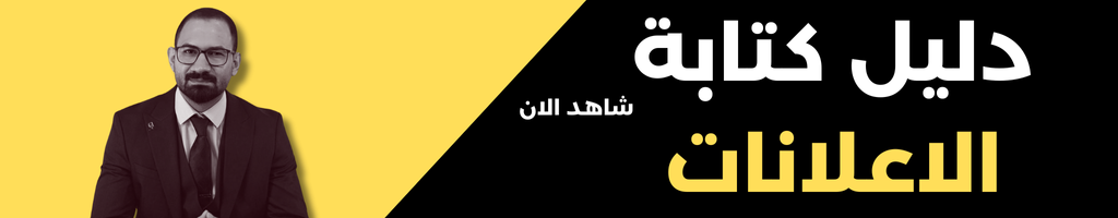 دليل كتابة الاعلانات