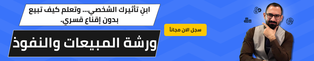 ورشة النفوذ والاقناع في المبيعات