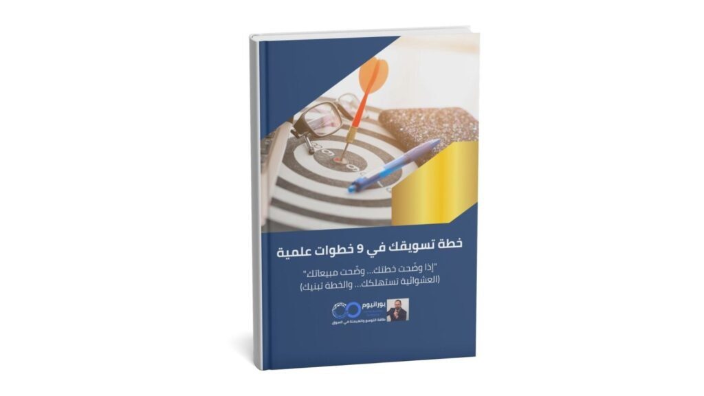 تصميم الخطة التسويقية