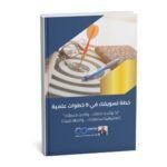 تصميم الخطة التسويقية