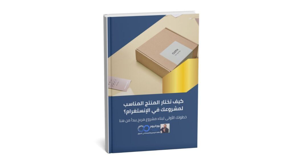 خطوات اختيار المنتج الصح في الانستغرام