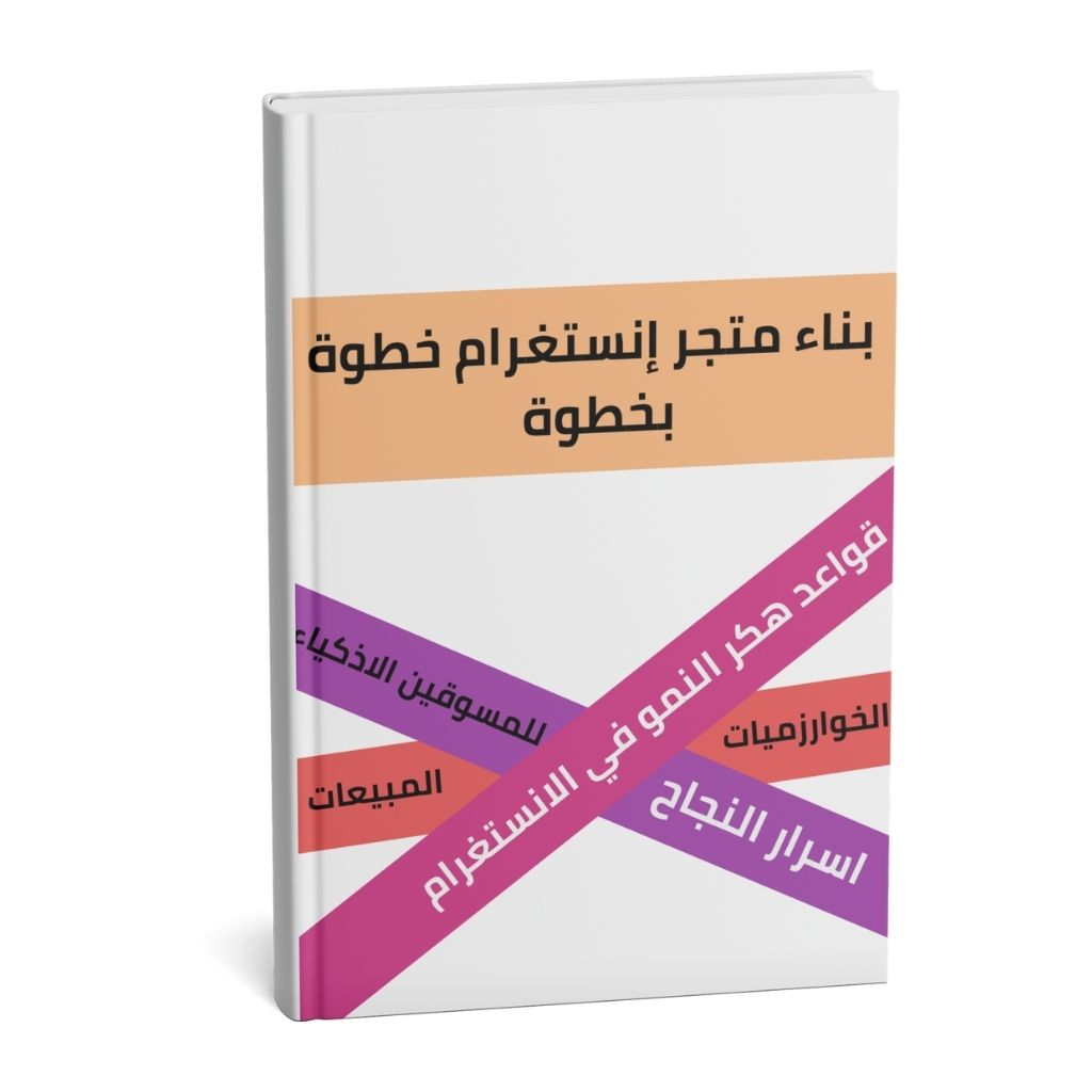 بناء متجر إنستغرام خطوة بخطوة