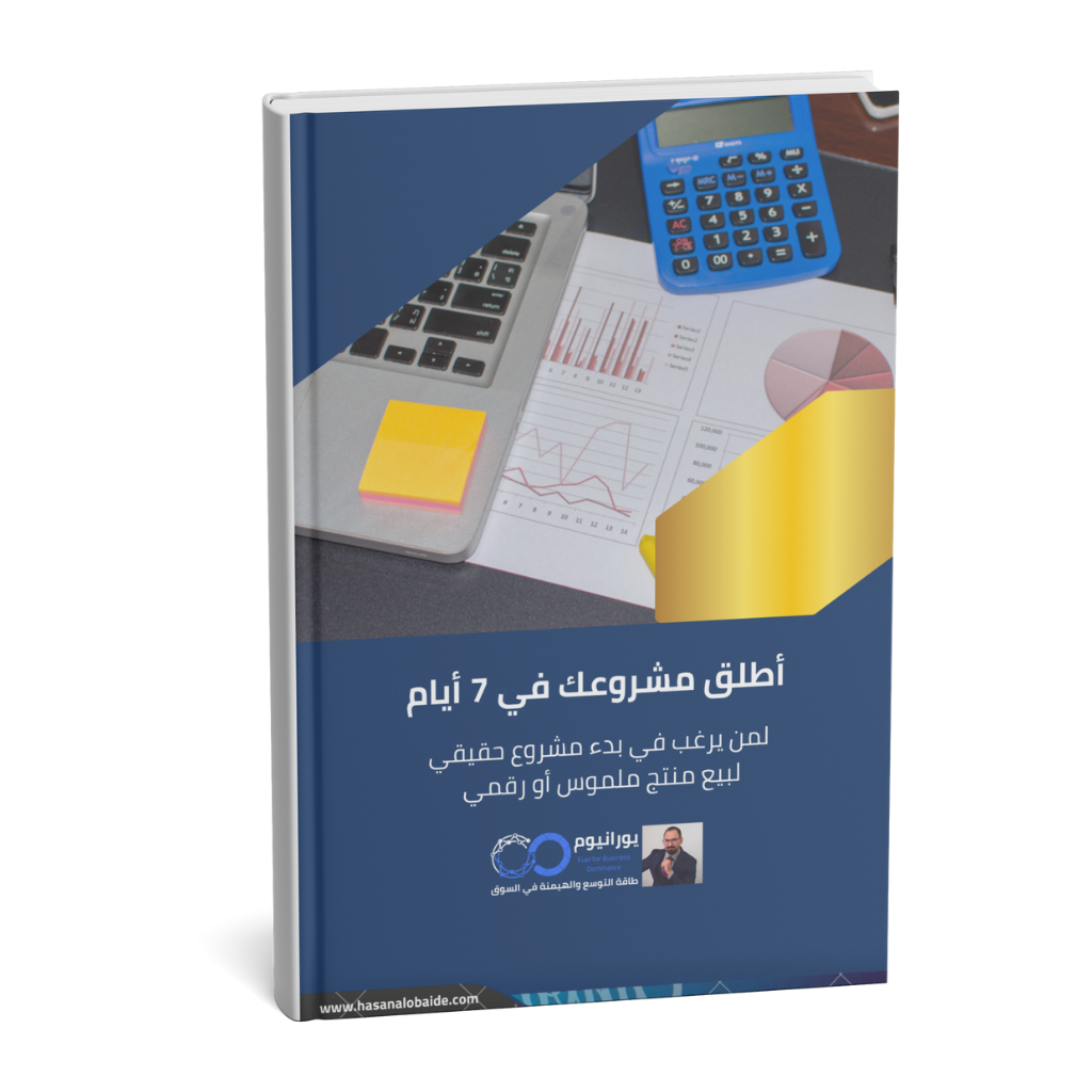 📘 أطلق مشروعك الأول في 7 أيام – دون رأس مال أو تعقيد