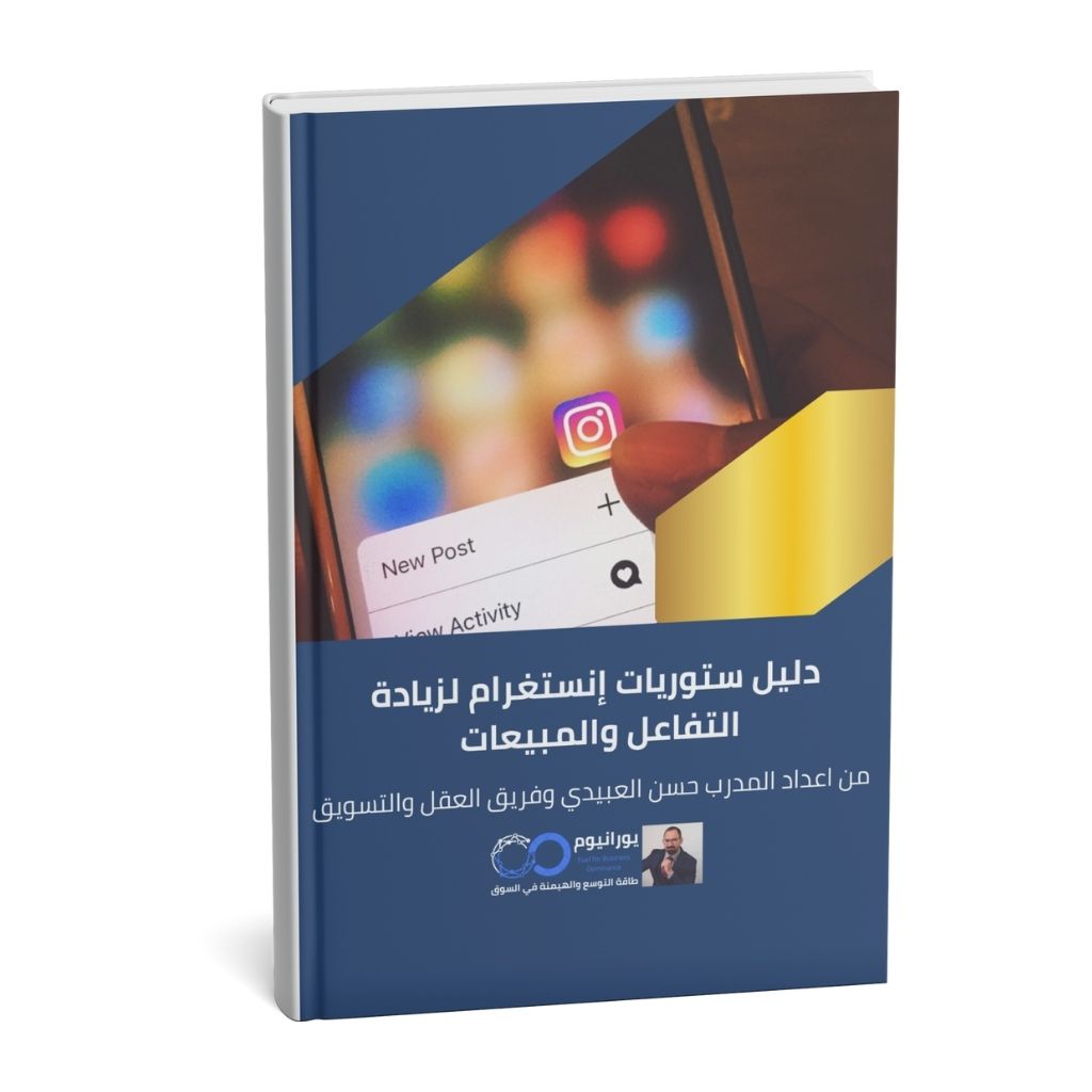 دليل مجاني | كيف تجعل ستوري إنستغرام ماكينة لزيادة التفاعل والمبيعات؟