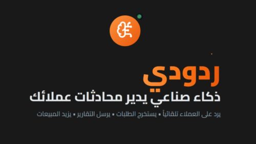 تطوير مشروع ردودي