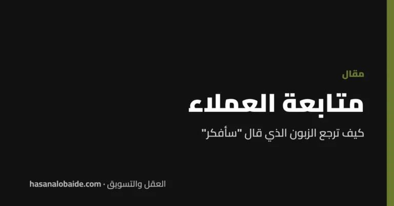 متابعة العملاء: كيف ترجع الزبون الذي قال "سأفكر"