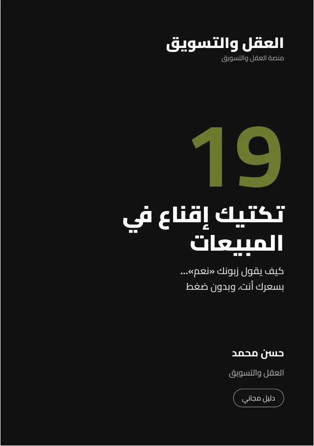 دليل مجاني: 19 تكتيك إقناع في المبيعات
