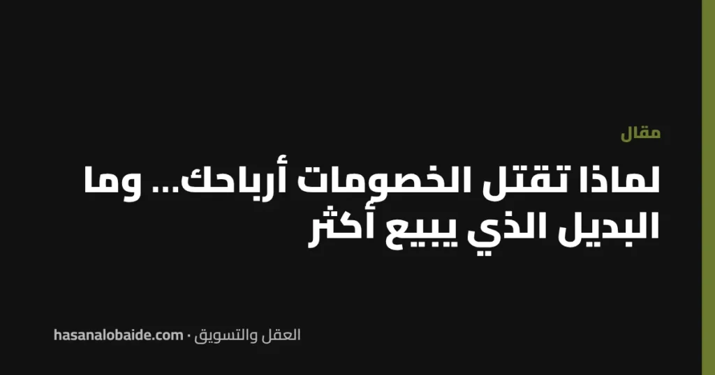 لماذا تقتل الخصومات أرباحك… وما البديل الذي يبيع أكثر؟