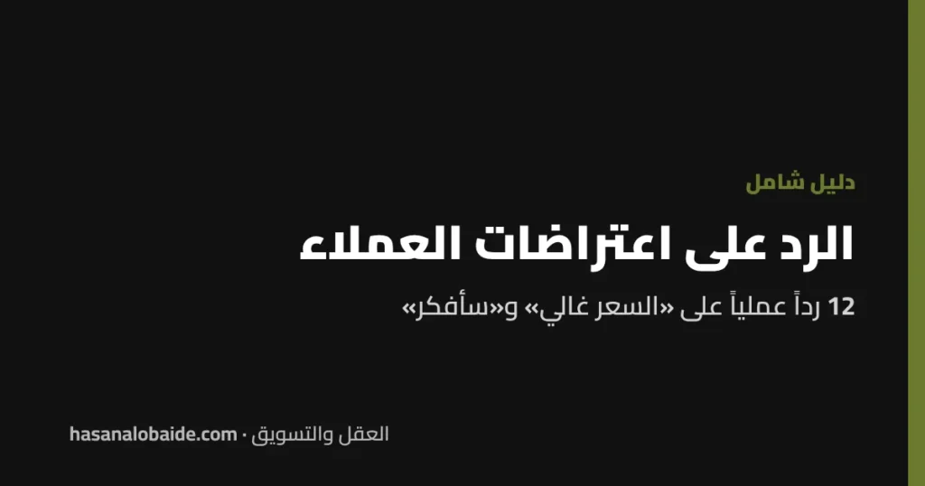 الرد على اعتراضات العملاء: 12 رداً عملياً على «السعر غالي» و«سأفكر»