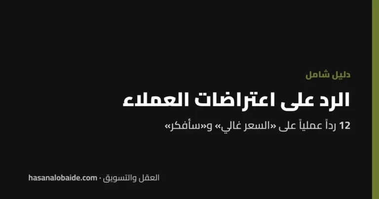 الرد على اعتراضات العملاء: 12 رداً عملياً على «السعر غالي» و«سأفكر»